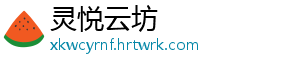 灵悦云坊